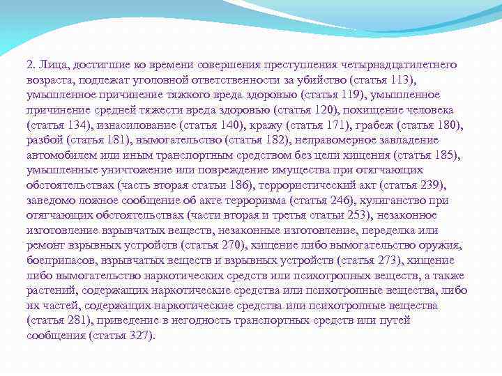 2. Лица, достигшие ко времени совершения преступления четырнадцатилетнего возраста, подлежат уголовной ответственности за убийство