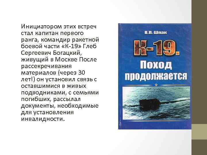 Инициатором этих встреч стал капитан первого ранга, командир ракетной боевой части «К-19» Глеб Сергеевич