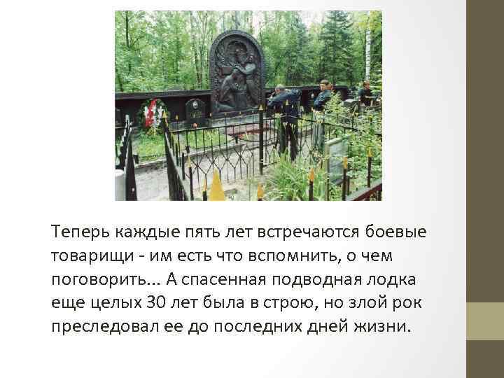 Теперь каждые пять лет встречаются боевые товарищи - им есть что вспомнить, о чем