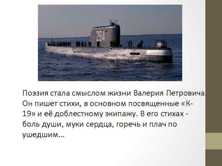 Поэзия стала смыслом жизни Валерия Петровича. Он пишет стихи, в основном посвященные «К 19»