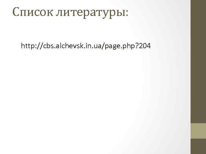 Список литературы: http: //cbs. alchevsk. in. ua/page. php? 204 
