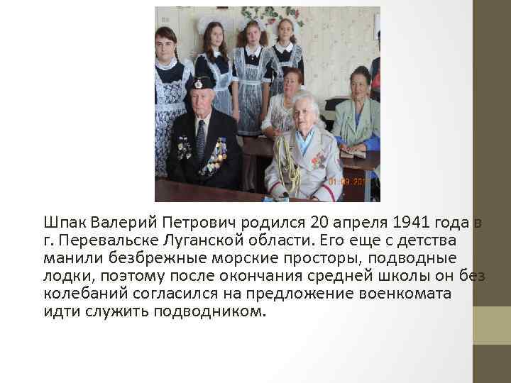 Шпак Валерий Петрович родился 20 апреля 1941 года в г. Перевальске Луганской области. Его