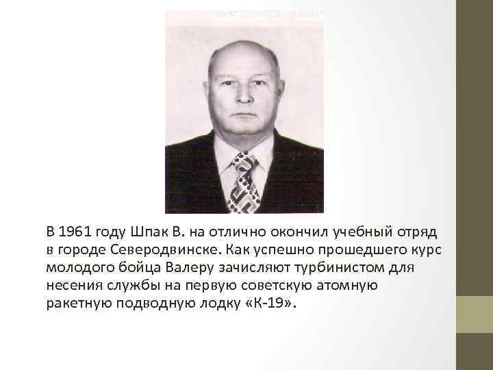 В 1961 году Шпак В. на отлично окончил учебный отряд в городе Северодвинске. Как