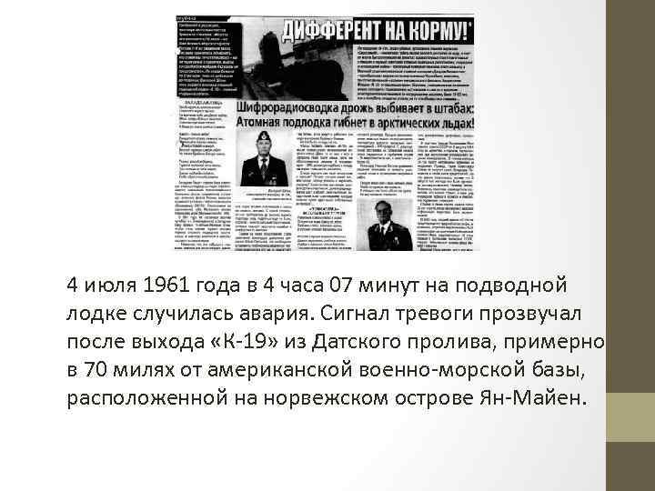 4 июля 1961 года в 4 часа 07 минут на подводной лодке случилась авария.