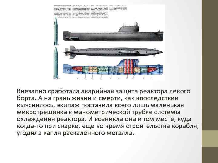 Внезапно сработала аварийная защита реактора левого борта. А на грань жизни и смерти, как