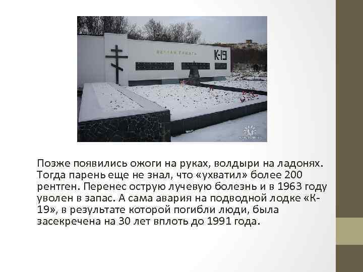 Позже появились ожоги на руках, волдыри на ладонях. Тогда парень еще не знал, что