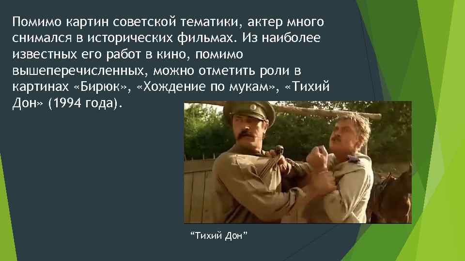 Помимо картин советской тематики, актер много снимался в исторических фильмах. Из наиболее известных его
