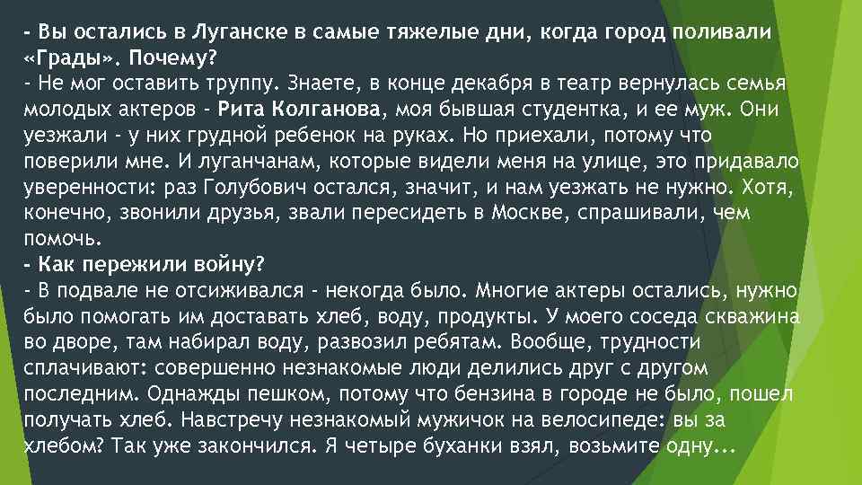 - Вы остались в Луганске в самые тяжелые дни, когда город поливали «Грады» .