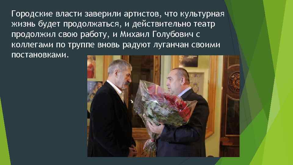 Городские власти заверили артистов, что культурная жизнь будет продолжаться, и действительно театр продолжил свою