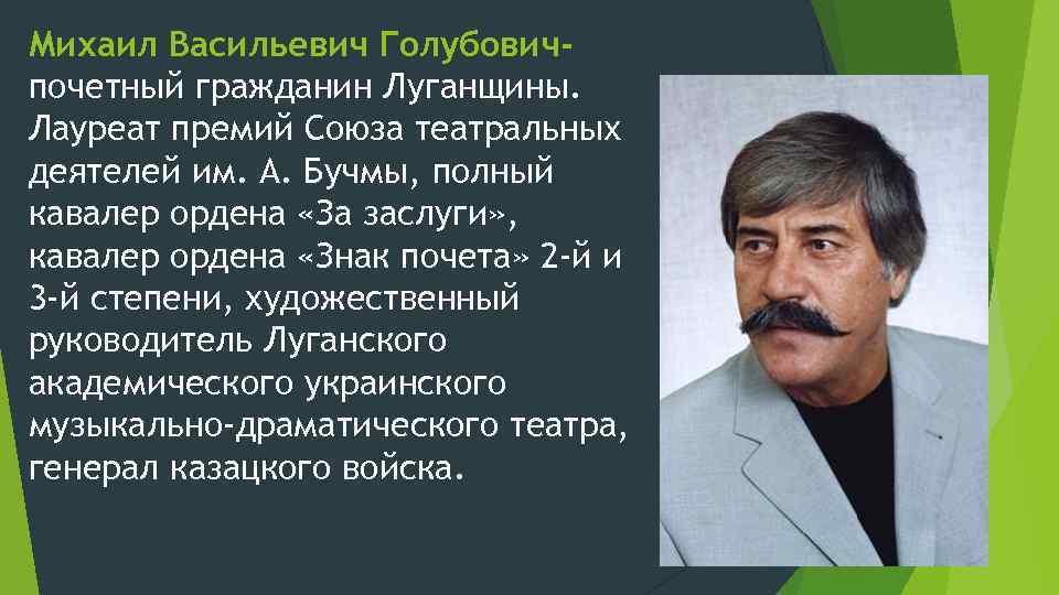 Михаил Васильевич Голубовичпочетный гражданин Луганщины. Лауреат премий Союза театральных деятелей им. А. Бучмы, полный