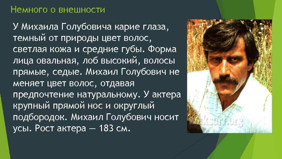 Немного о внешности У Михаила Голубовича карие глаза, темный от природы цвет волос, светлая