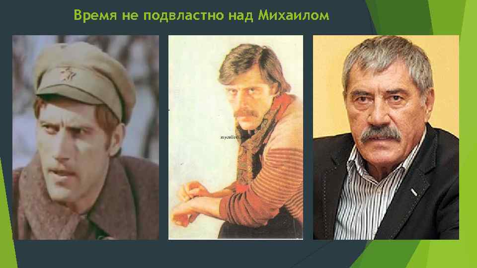 Время не подвластно над Михаилом 