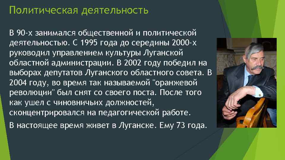 Политическая деятельность В 90 -х занимался общественной и политической деятельностью. С 1995 года до