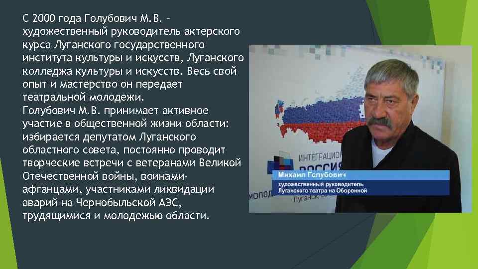 С 2000 года Голубович М. В. – художественный руководитель актерского курса Луганского государственного института