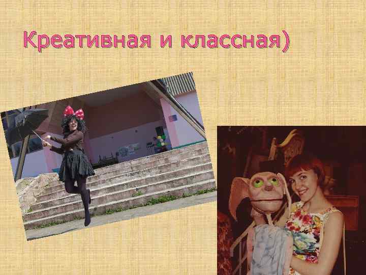 Креативная и классная) 