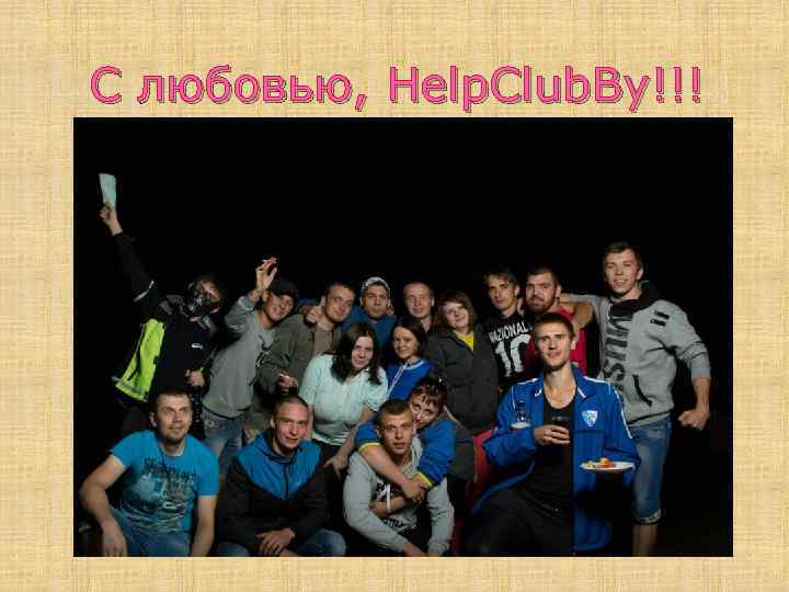 С любовью, Help. Club. By!!! 