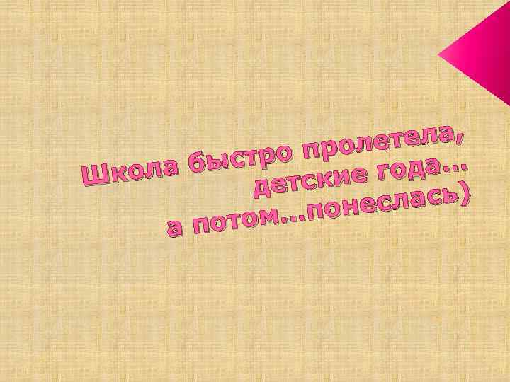 етела, прол быстро ола года… Шк тские де слась) …поне потом а 