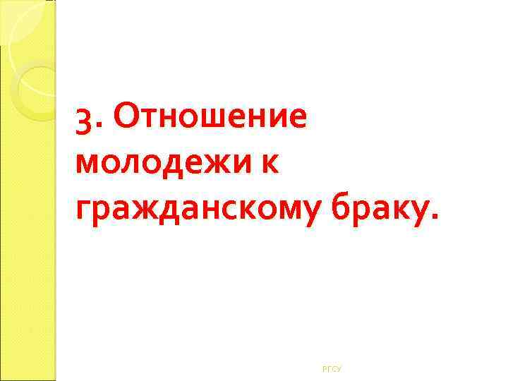 3. Отношение молодежи к гражданскому браку. РГСУ 