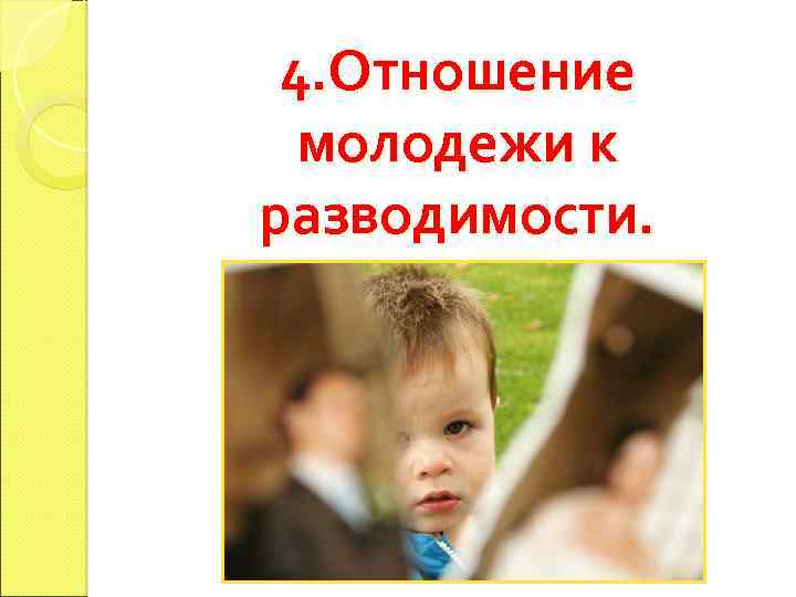 4. Отношение молодежи к разводимости. РГСУ 