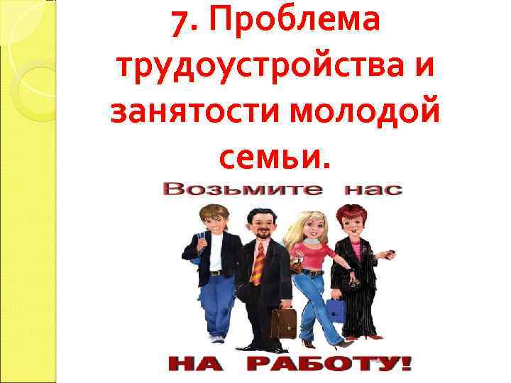 7. Проблема трудоустройства и занятости молодой семьи. РГСУ 