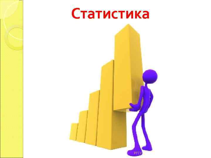 Статистика РГСУ 