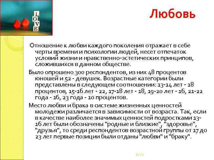 Любовь Отношение к любви каждого поколения отражает в себе черты времени и психологии людей,