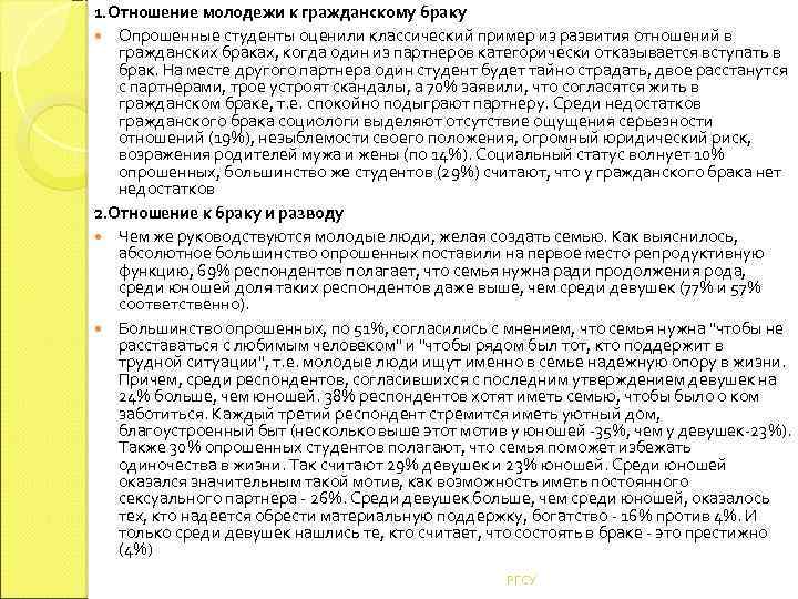 1. Отношение молодежи к гражданскому браку Опрошенные студенты оценили классический пример из развития отношений