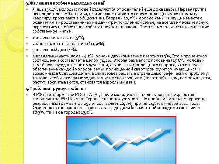 3. Жилищная проблема молодых семей Лишь 13 -14% молодых людей отделяются от родителей еще