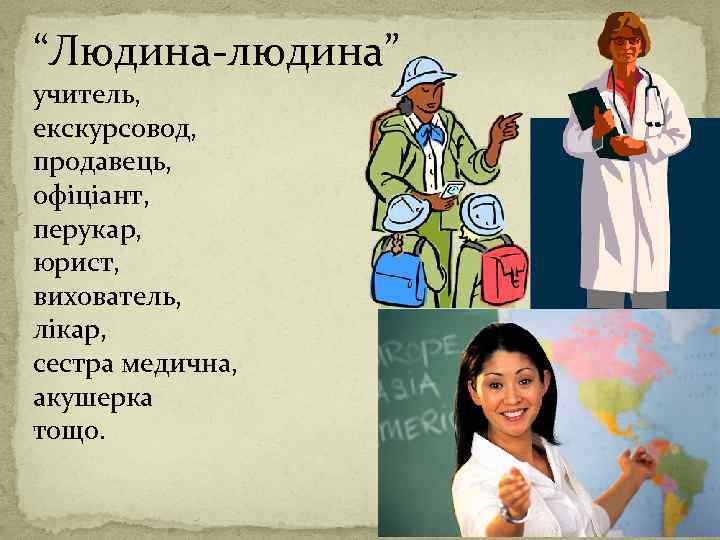 “Людина-людина” учитель, екскурсовод, продавець, офіціант, перукар, юрист, вихователь, лікар, сестра медична, акушерка тощо. 