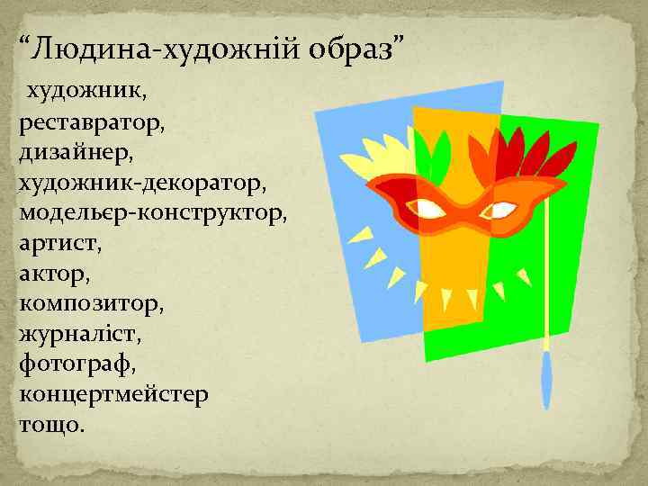 “Людина-художній образ” художник, реставратор, дизайнер, художник-декоратор, модельєр-конструктор, артист, актор, композитор, журналіст, фотограф, концертмейстер тощо.