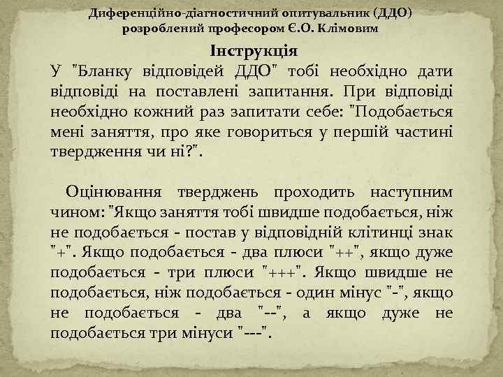 Диференцiйно-дiагностичний опитувальник (ДДО) розроблений професором Є. О. Клімовим Iнструкцiя У "Бланку вiдповiдей ДДО" тобі