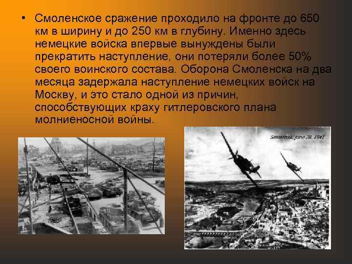  • Смоленское сражение проходило на фронте до 650 км в ширину и до