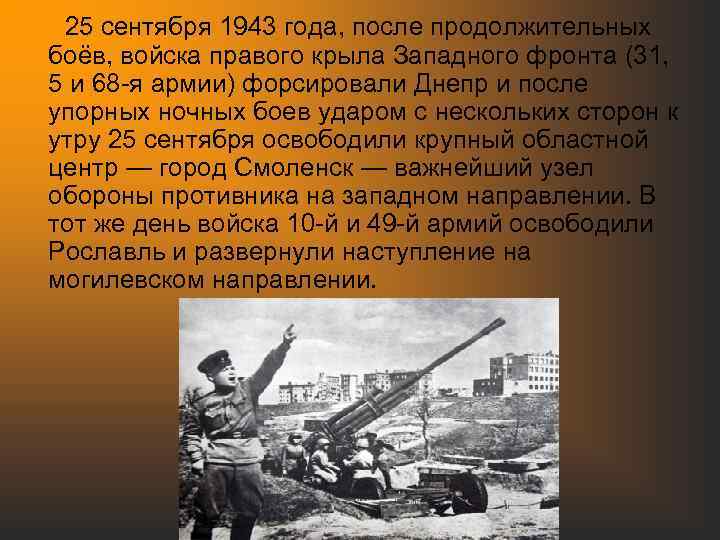  25 сентября 1943 года, после продолжительных боёв, войска правого крыла Западного фронта (31,