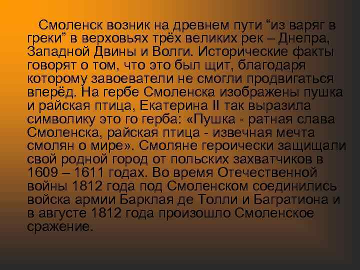 Смоленск возник на древнем пути “из варяг в греки” в верховьях трёх великих рек