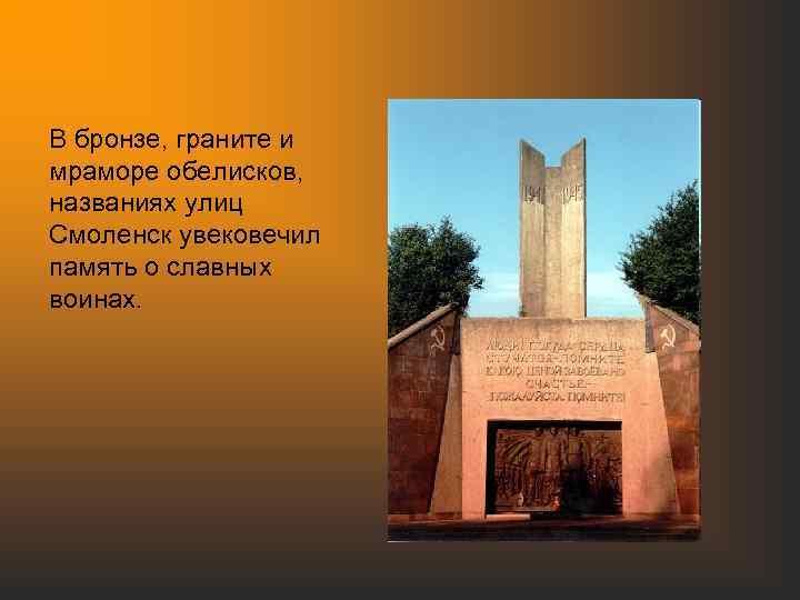 В бронзе, граните и мраморе обелисков, названиях улиц Смоленск увековечил память о славных воинах.