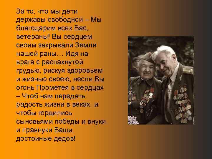 За то, что мы дети державы свободной – Мы благодарим всех Вас, ветераны! Вы