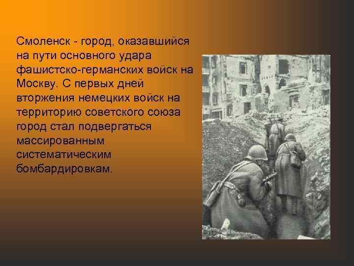 Смоленск - город, оказавшийся на пути основного удара фашистско-германских войск на Москву. С первых