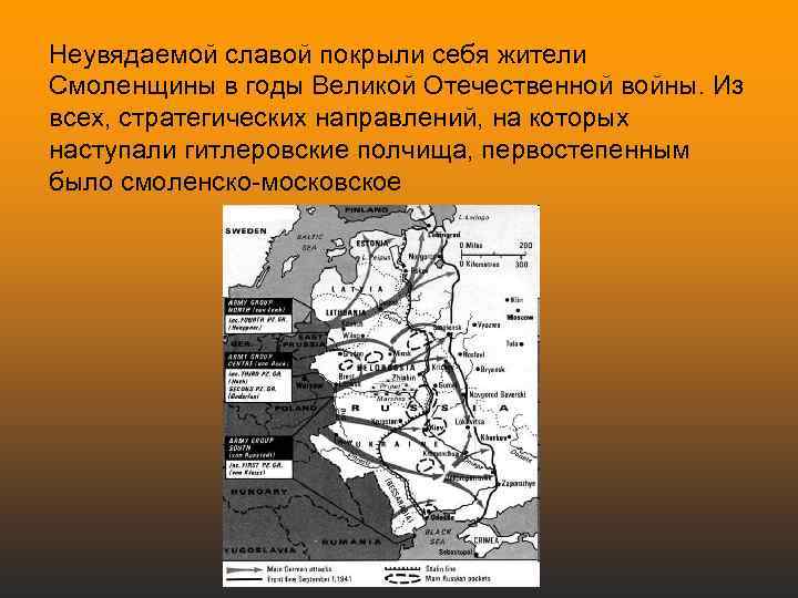 Неувядаемой славой покрыли себя жители Смоленщины в годы Великой Отечественной войны. Из всех, стратегических