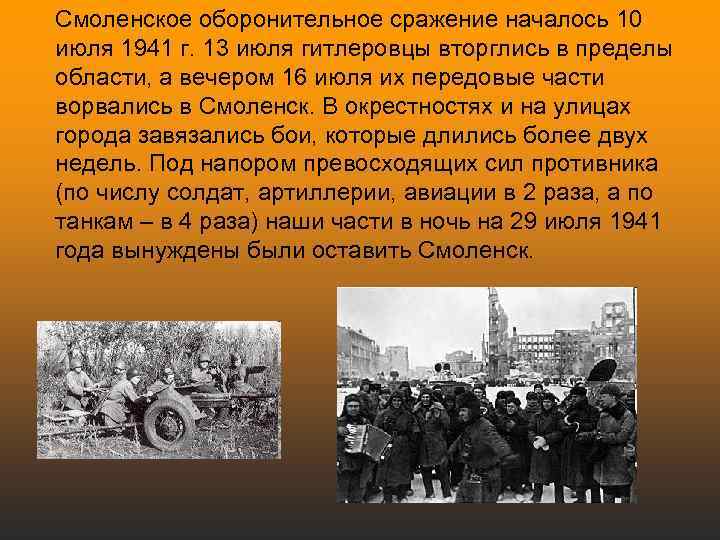 Смоленское оборонительное сражение началось 10 июля 1941 г. 13 июля гитлеровцы вторглись в пределы