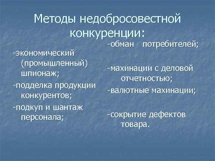 Методы недобросовестной конкуренции: -экономический (промышленный) шпионаж; -подделка продукции конкурентов; -подкуп и шантаж персонала; -обман