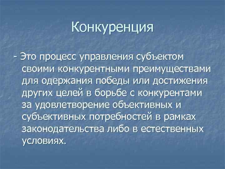 Субъективная потребность. Конкуренция. Процесс конкуренции. Конкурентность. Конкуренция в системе бизнеса.