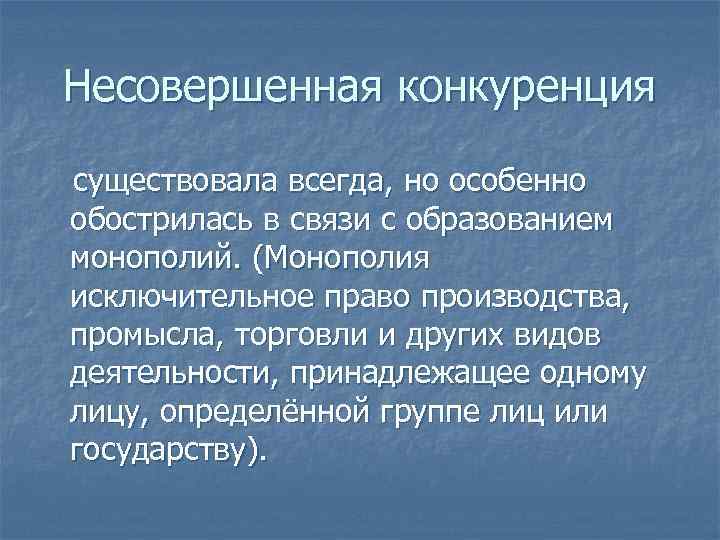 Несовершенная конкуренция существовала всегда, но особенно обострилась в связи с образованием монополий. (Монополия исключительное