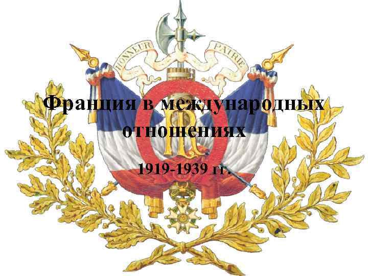 Франция в международных отношениях 1919 -1939 гг. 