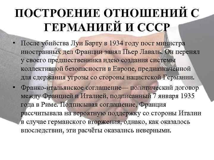 ПОСТРОЕНИЕ ОТНОШЕНИЙ С ГЕРМАНИЕЙ И СССР • После убийства Луи Барту в 1934 году