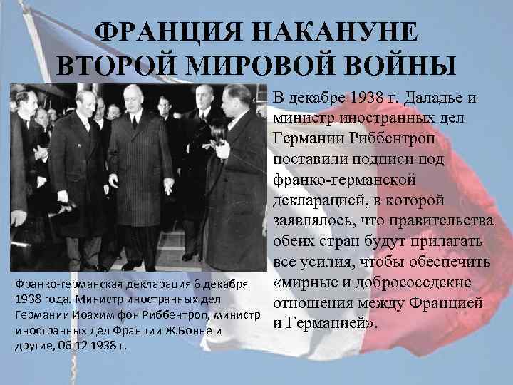 ФРАНЦИЯ НАКАНУНЕ ВТОРОЙ МИРОВОЙ ВОЙНЫ Франко-германская декларация 6 декабря 1938 года. Министр иностранных дел