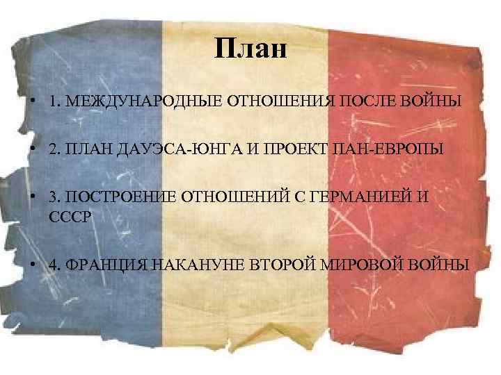 Какие обстоятельства экономического характера обусловили принятие плана дауэса