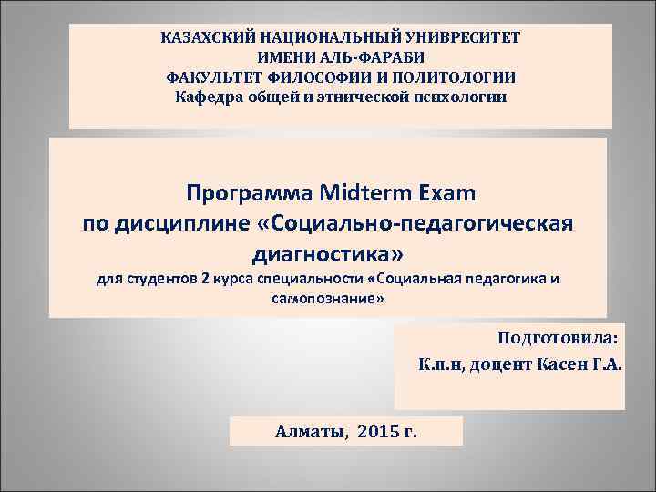 КАЗАХСКИЙ НАЦИОНАЛЬНЫЙ УНИВРЕСИТЕТ ИМЕНИ АЛЬ-ФАРАБИ ФАКУЛЬТЕТ ФИЛОСОФИИ И ПОЛИТОЛОГИИ Кафедра общей и этнической психологии