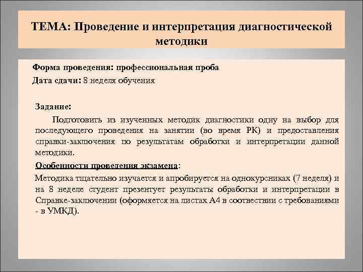 ТЕМА: Проведение и интерпретация диагностической методики Форма проведения: профессиональная проба Дата сдачи: 8 неделя