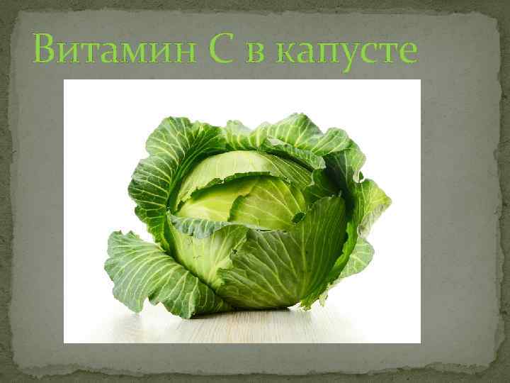 Витамин C в капусте 