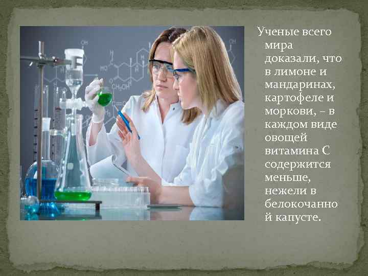  Ученые всего мира доказали, что в лимоне и мандаринах, картофеле и моркови, –